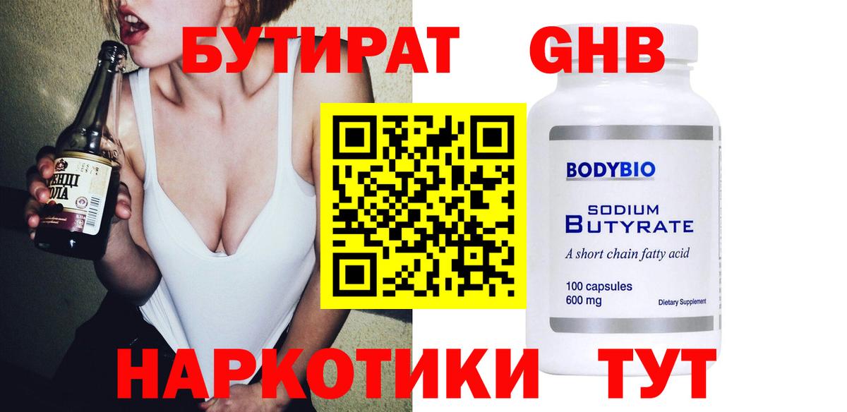 БУТИРАТ оксибутират Златоуст