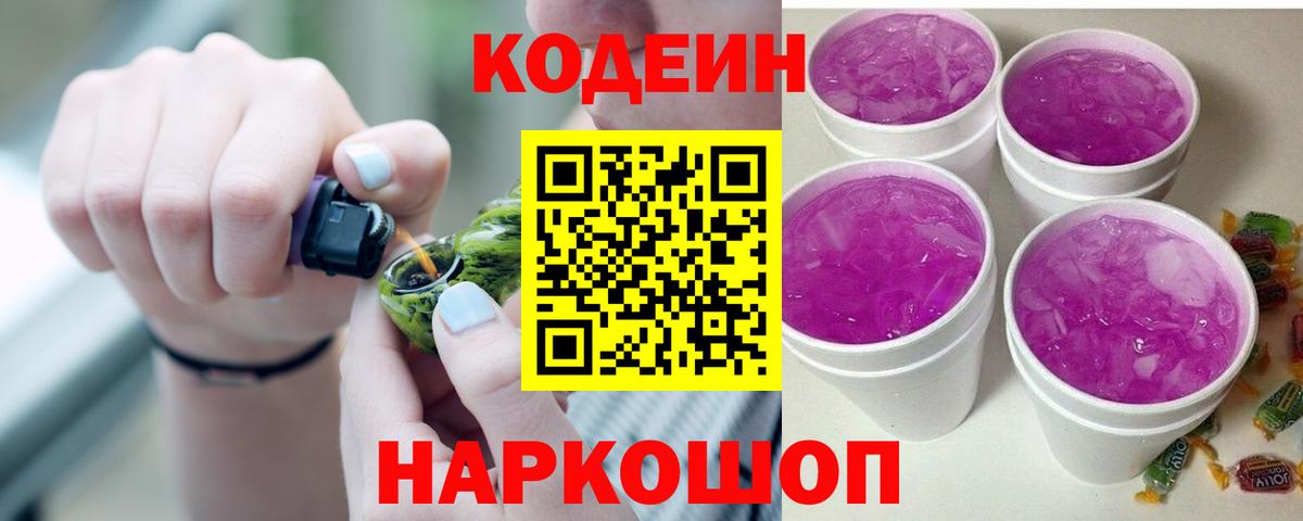 Codein напиток Lean (лин) Златоуст